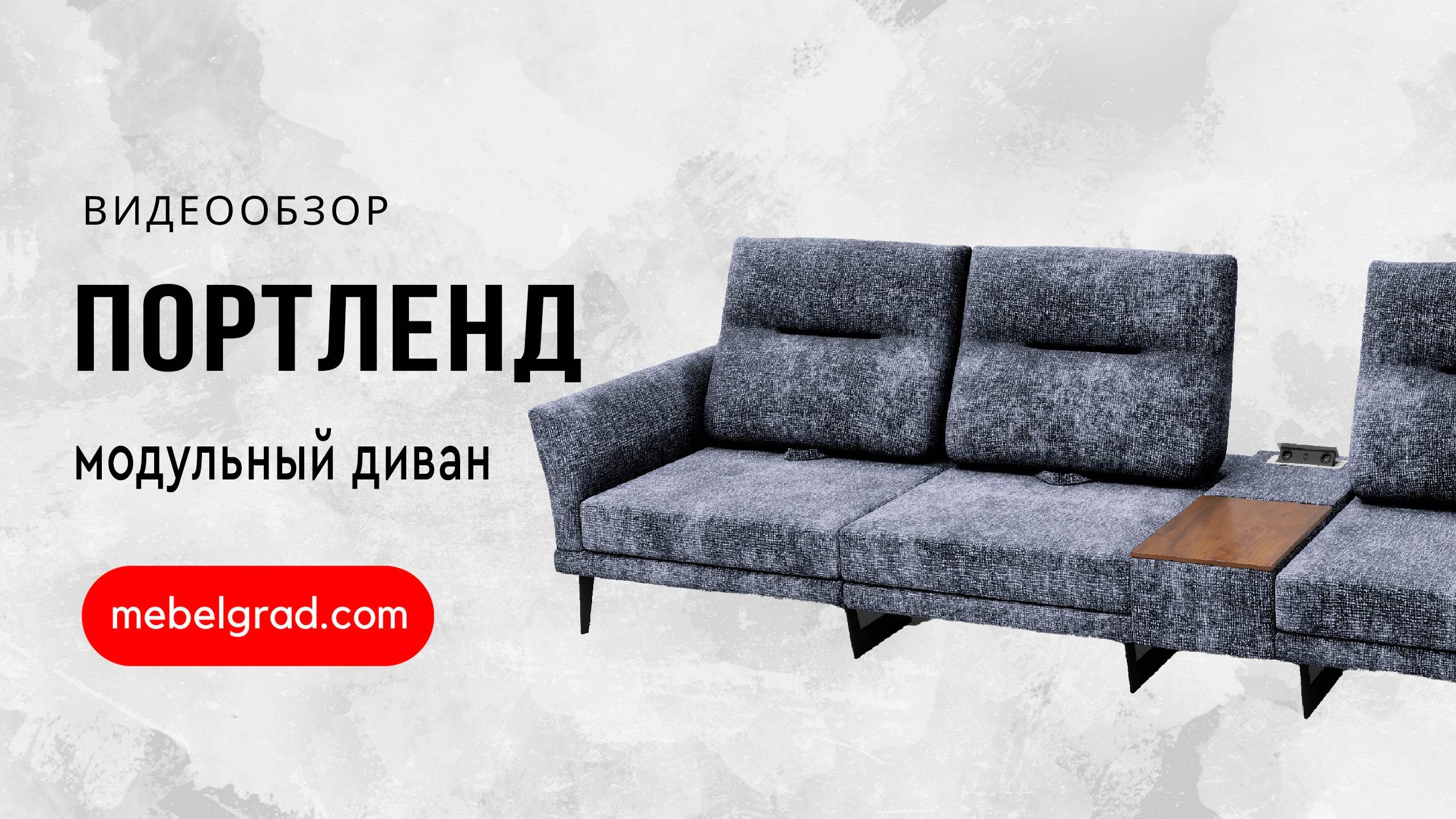 Диван модульный "Портленд" СТАНДАРТ вариант 3