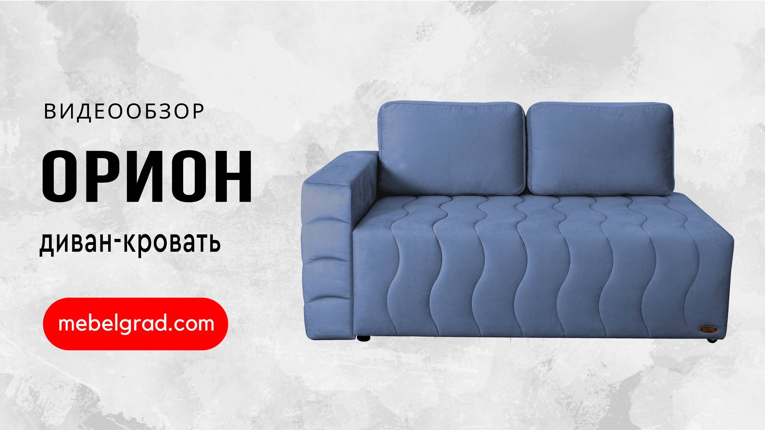 Диван-кровать "Орион" СТАНДАРТ Вариант 1 Левый